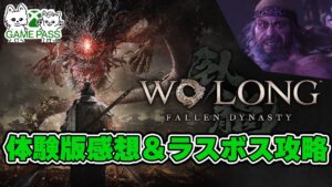 【Wo Long fallen dynasty】三国志版仁王！ウォーロン体験版感想＆ラスボス攻略法！2023年ゲームパス デイワンタイトル【XboxGamePass】【XboxSeriesX/S】