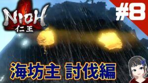 【仁王】そこで沼るか!? 海坊主編【迷王】part8