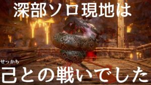 仁王2 【なでしこ一人でできるかな？チャレンジ】深部現地ソロ練習