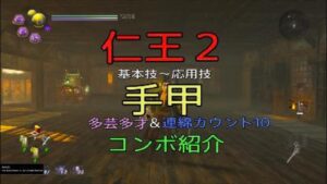 仁王2 手甲 基本技～応用技 コンボ紹介