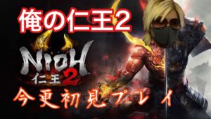 【俺と仁王2 #13.5】※ギャル不在。雑談しながらソロクエとか。アドバイス不要【男性実況/初見/PS4】