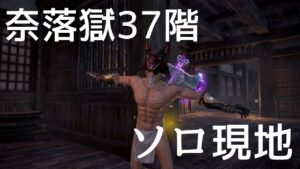 仁王2 【なでしこ一人でできるかな？チャレンジ】奈落獄37階ソロ現地調達