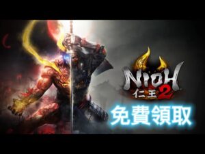 《仁王2》終於會免了！大膽預測《臥龍》髮售日