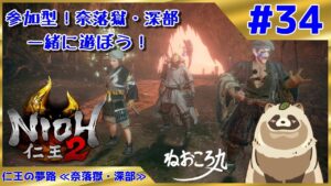 【仁王2 Complete Edition】奈落獄・深部 参加型で遊ぼう #34『仁王の夢路 ≪奈落獄・深部≫』