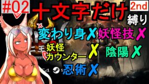 【仁王2】 新人vtuberのいつねちゃんは仁王2を十文字だけでクリアしたい2nd 使用不可(変わり身、妖怪技、妖怪カウンター、陰陽、忍術） 【Nioh2】 #02