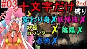 【仁王2】 新人vtuberのいつねちゃんは仁王2を十文字だけでクリアしたい2nd 使用不可(変わり身、妖怪技、妖怪カウンター、陰陽、忍術） 【Nioh2】 #03