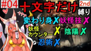 【仁王2】 新人vtuberのいつねちゃんは仁王2を十文字だけでクリアしたい2nd 使用不可(変わり身、妖怪技、妖怪カウンター、陰陽、忍術） 【Nioh2】 #04