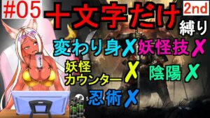 【仁王2】 新人vtuberのいつねちゃんは仁王2を十文字だけでクリアしたい2nd 使用不可(変わり身、妖怪技、妖怪カウンター、陰陽、忍術） 【Nioh2】 #05