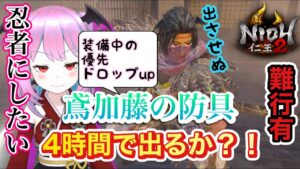 【仁王2】【2キャラ目】ダラダラ防具厳選！神防具カモンﾌｳｳｳｳｳｳウッ↑↑↑【Nioh2】【てーたん】Vtuber