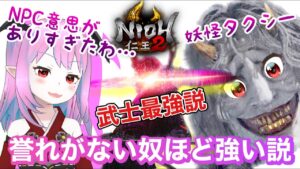 【仁王2】【2キャラ目】スタイリッシュハードアクション和風神死にゲーがやりたくなる定期【Nioh2】【てーたん】Vtuber