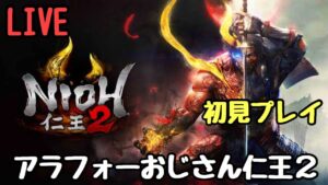 【仁王2】鎌鼬を倒す！アラフォーおじさんの臭う2やります！　PS5 LIVE