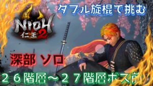 【仁王２】ダブル旋棍で挑む！奈落獄深部ソロ　26階層～２７階層　＃仁王２