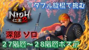 【仁王２】悔しすぎて朝からリベンジ！！ダブル旋棍で挑む！奈落獄深部ソロ　27階層～28階層　＃仁王２