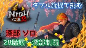 【仁王２】ダブル旋棍で挑む！奈落獄深部ソロ　今日こそは！！28階層ボスリベンジ〜深部制覇!!!　＃仁王２