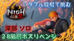 【仁王２】朝活！！ダブル旋棍で挑む！奈落獄深部ソロ　何とか倒したい！28階層ボスリベンジ～　＃仁王２