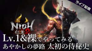 【仁王2】Lv.1&裸縛りでやってみる仁王2 #24【あやかしの夢路 太初の侍秘史】