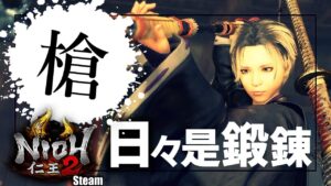 【仁王2】《対人に強い槍》の基本をまず身体に馴染ませよう！NEW GAME サムライの夢路【Nioh2】