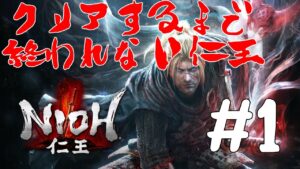 [仁王CE版]クリアするまで終われない仁王[初見/ネタバレ注意] Part1