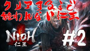 [仁王CE版]クリアするまで終われない仁王[初見/ネタバレ注意] Part2