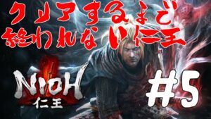 [仁王CE版]クリアするまで終われない仁王[初見/ネタバレ注意] Part5
