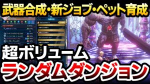 【ハクスラ】仁王スタッフ制作のFFオリジンさん、超ボリュームのランダムダンジョン「次元の迷宮」をDLC2で盛り込んでしまい、一生遊びつくせないコンテンツへ：どんな内容なのかシステム実況解説