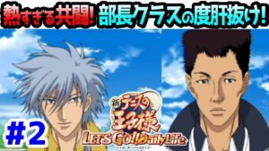【テニゴー】序盤最大の感動シーンは樺地と仁王！？仁王王国の絆！【新テニスの王子様 LET’S GO!! 〜Daily Life〜from RisingBeat】#2