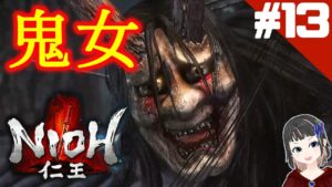 【仁王】鬼女のネイルで三枚おろし！【NIOH】part13