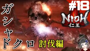 【仁王】ガシャドクロでガシャガシャ弄んでやるぜぃ～～☆彡【NIOH】part18