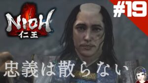 【仁王】三杯のお茶と、貫いた忠義【NIOH】part19