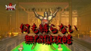 【仁王無印】New Gama♪　何も縛らない篇　８６　★５６６階層～