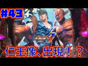 【P北斗の拳9闘神】【実機配信：43】仁王像、出現！？そして、アミバ登場！？多彩なプレミア演出をお楽しみ下さい♪【救世主MODE選択】【昇天BONUSを目指して】