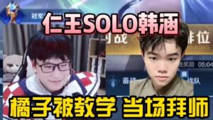 【直播精华】仁王和韩涵SOLO橘右京，感叹刘伟太细节，当场拜师