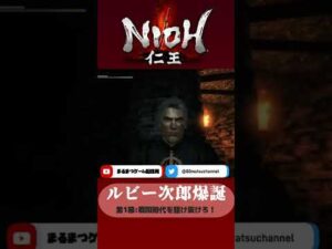 【仁王】ルビー次郎爆誕！ (毎日Shortsチャレンジ16日目)#shorts