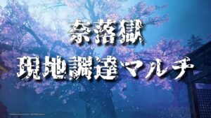 【仁王２】参加型！奈落獄現地調達マルチやりまーす
