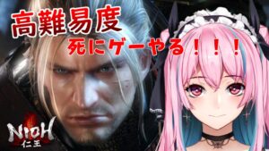 【仁王】初めまして！仁王やる系新人vtuberです！【鬼】