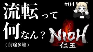 【仁王】鬼しかおらんきらきらしたとこ来た #04