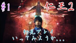 【仁王２】 #1　初見プレイ、いってみようか…　加瀬康之・まったり配信【PS5】