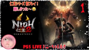 #1【仁王2】PS5【女性実況】初見プレイ LIVE