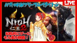 【仁王2】モル美が妖怪退治をガンバル！【和風死にゲー】