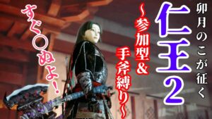 【仁王2】手斧ポイポイ【参加型】