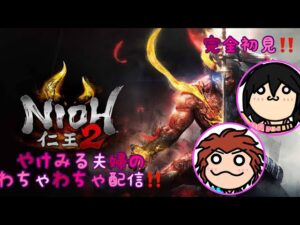 仁王2 完全初見!! Part1 #仁王2 #仁王2女子 #女性配信