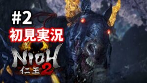 【#2】馬頭鬼に勝ちたい【仁王2／初見プレイ】
