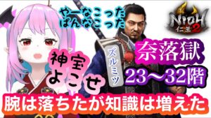 【仁王2】【2キャラ目】奈落獄の歩き方！理想の早鷹を探しにもぐっていくで候【Nioh2】【てーたん】Vtuber