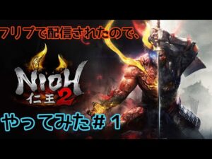 仁王2：穏やかに行きたいな…完全初見プレイ！#PS4 #仁王2