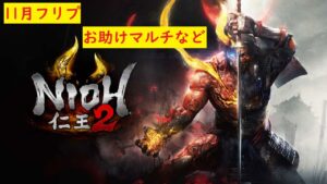 【仁王2　nioh2】#367　11月フリプになりましたので、お助けマルチなどやります!!初心者のお助けもあれば承ります!!