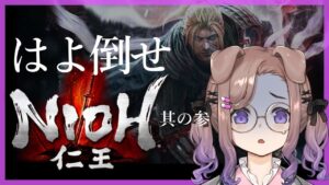 【仁王 #3】今日こそは我こそは【狛江撫子🐶🧪】