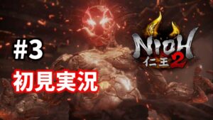 【#3】煙々羅に勝ちたい【仁王2／初見プレイ】
