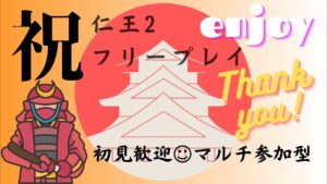 祝フリプ！【仁王２】第530蟹.！お手伝いあれば＠コラッセイ配信.皆様一緒に遊ぶエンジョイな感じです！マルチ参加型