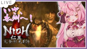 【NIOH 仁王＃04】本州上陸！目指すは大阪？【メデア・メディック】