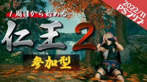 【仁王２/参加型】新データで始めて最後まで駆け抜けたい【初見歓迎】